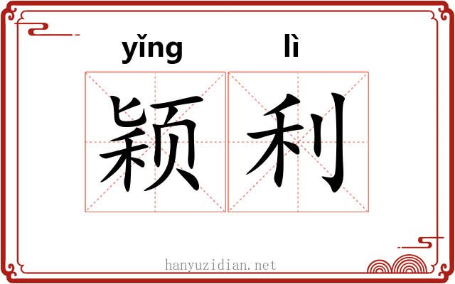 颖利 颖利