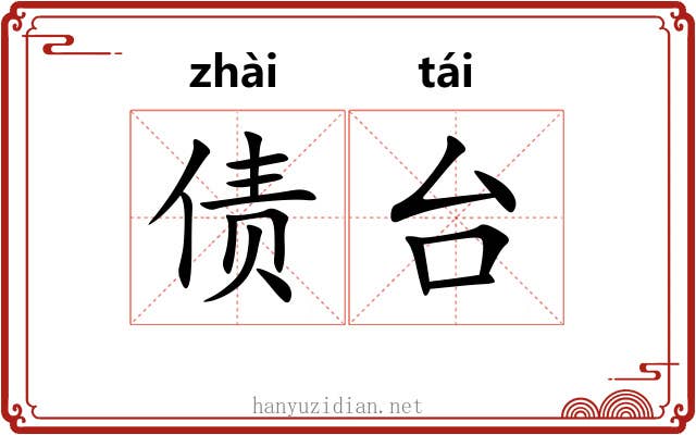 债台