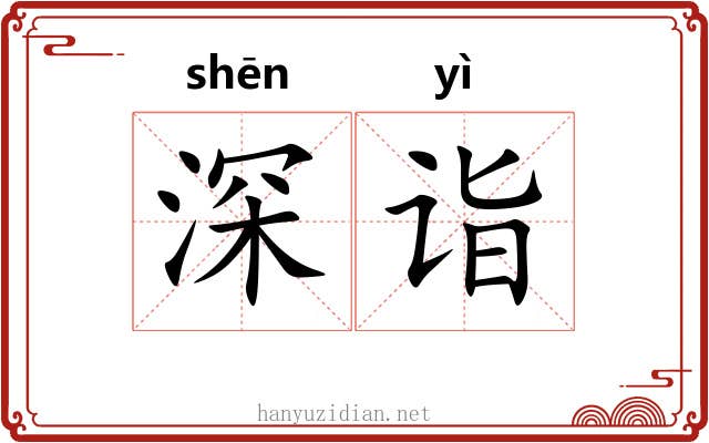 深诣