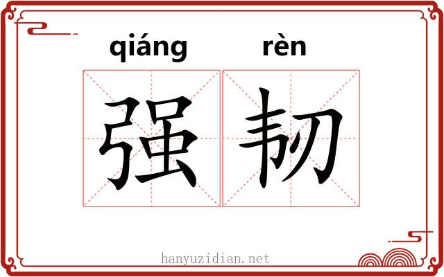 强韧 强韧