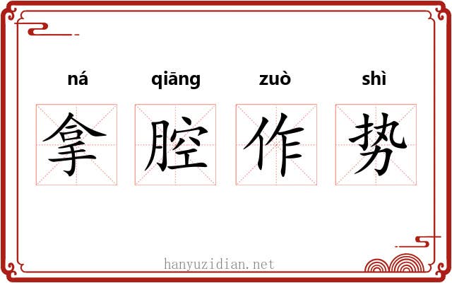 拿腔作势 拿腔作势