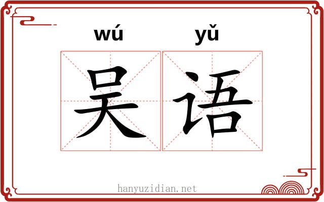 吴语