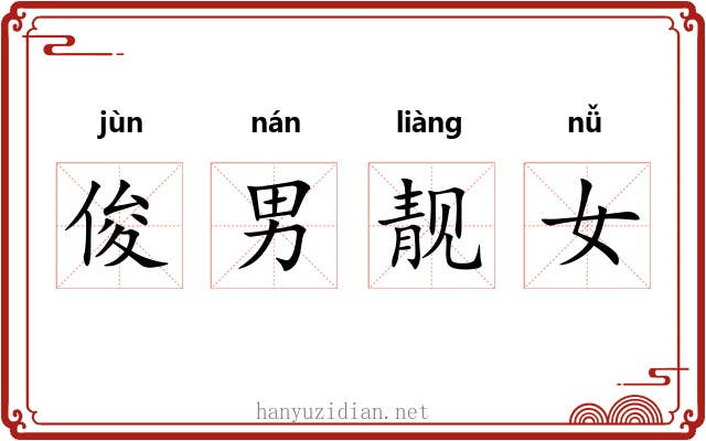 俊男靓女