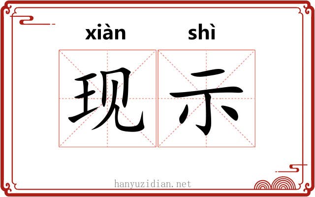 现示