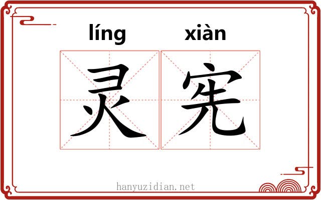 灵宪