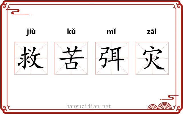 救苦弭灾 救苦弭灾