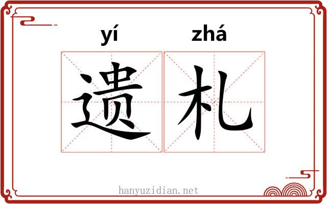遗札