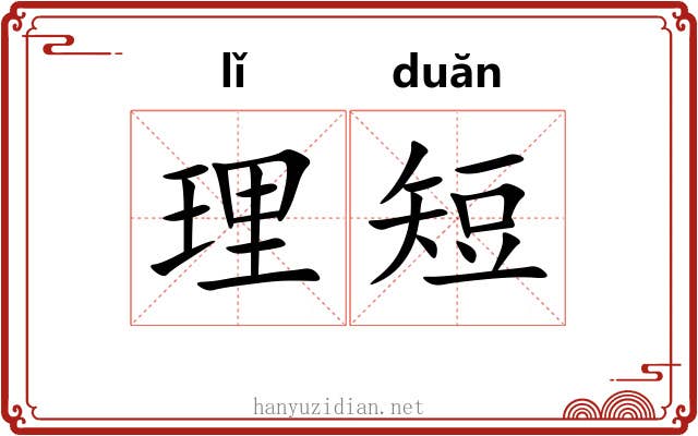 理短 理短