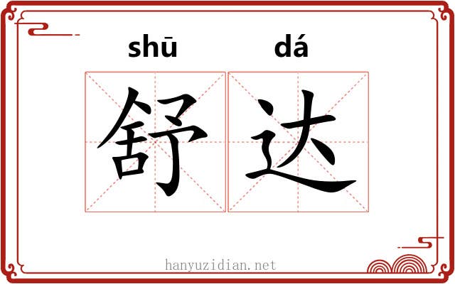 舒达