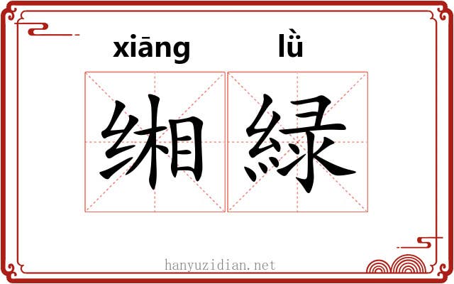 缃緑
