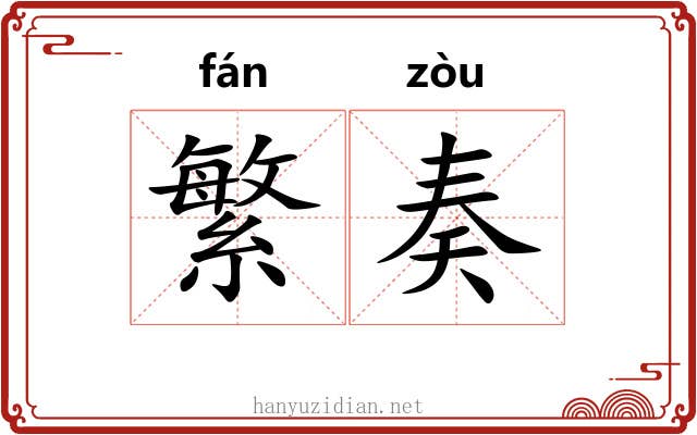 繁奏