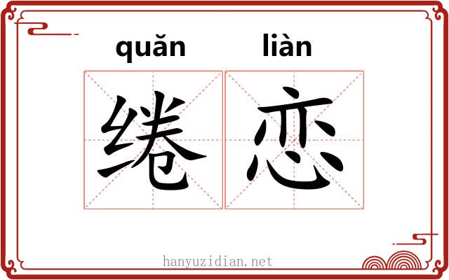 绻恋