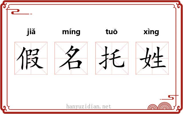 假名托姓 假名托姓