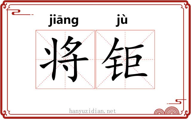 将钜 将钜