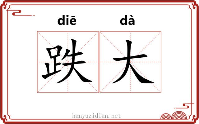 跌大
