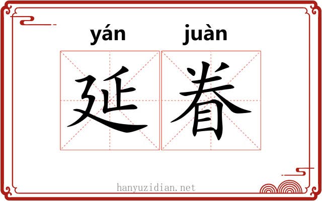 延眷