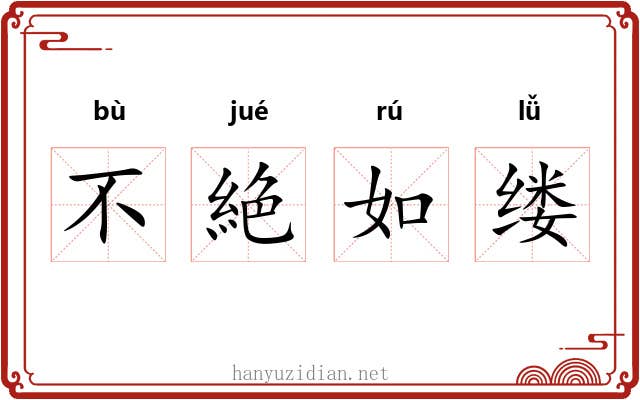 不絶如缕 不絶如缕