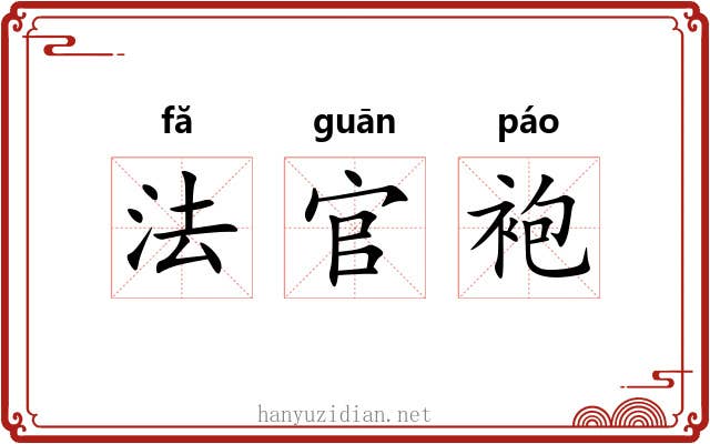 法官袍