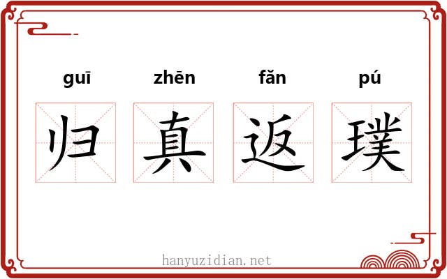归真返璞 归真返璞