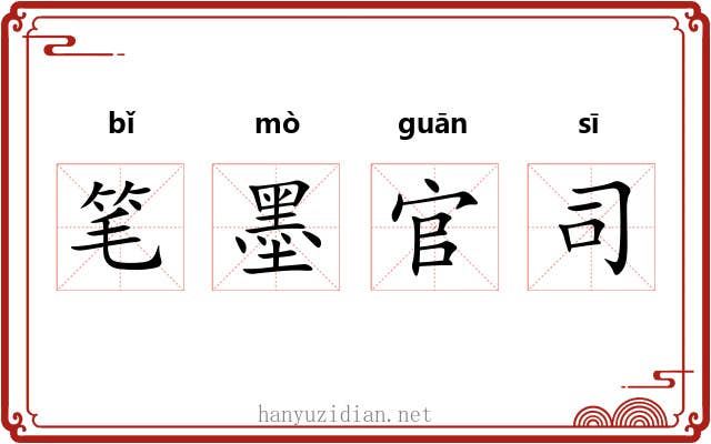 笔墨官司