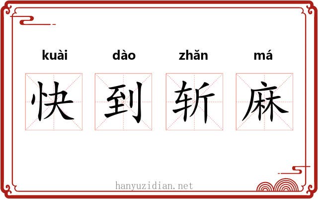 快到斩麻 快到斩麻
