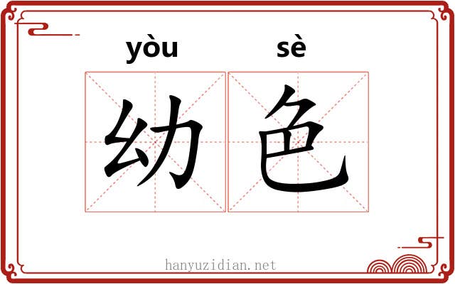 幼色