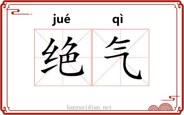 绝气
