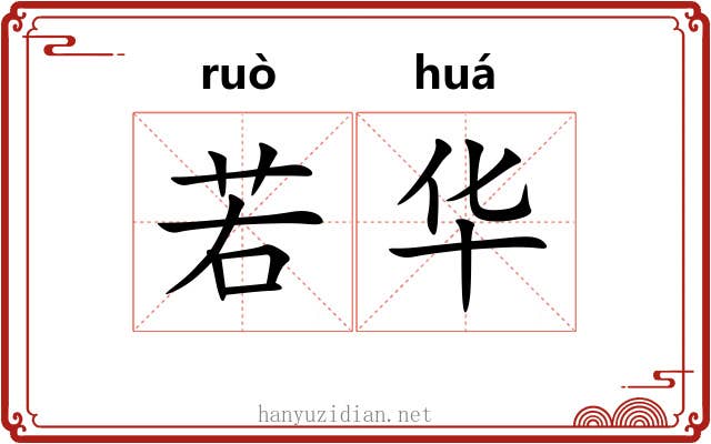 若华 若华