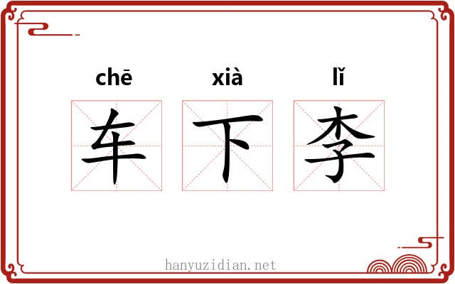 车下李 车下李