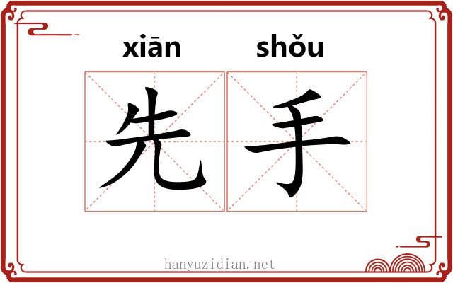 先手 先手