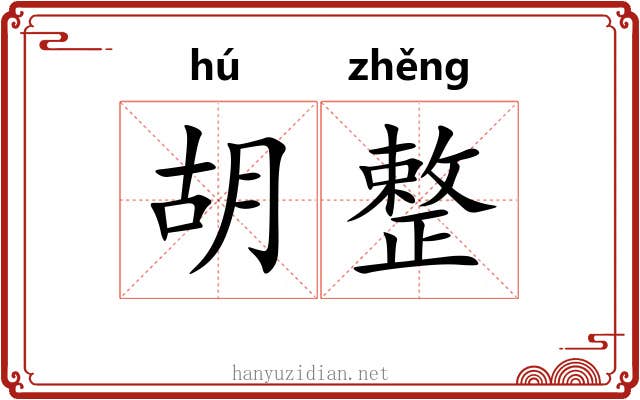胡整 胡整
