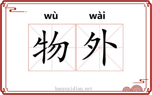 物外 物外