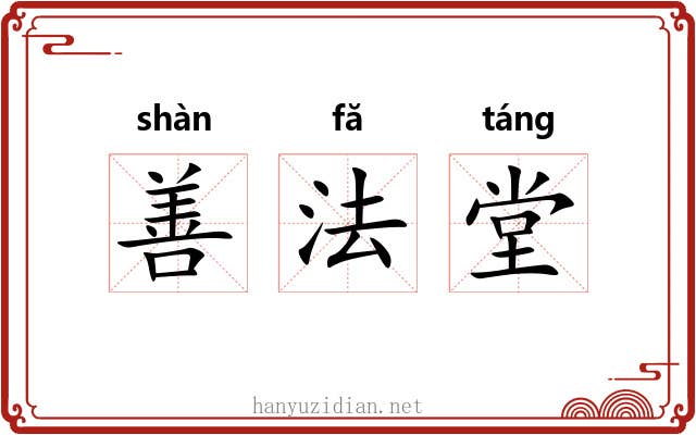善法堂 善法堂