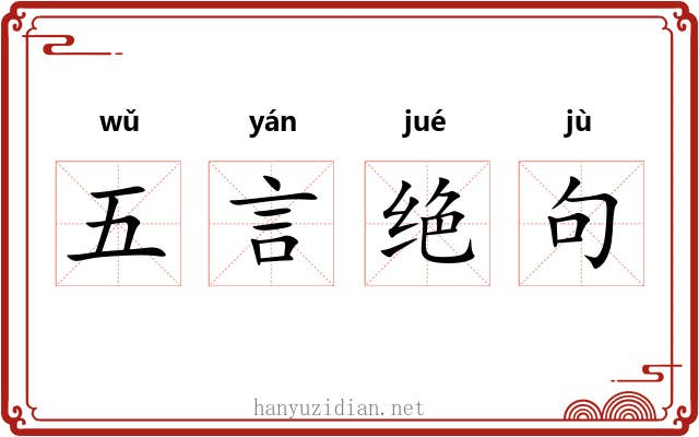 五言绝句
