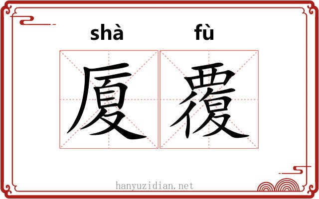 厦覆
