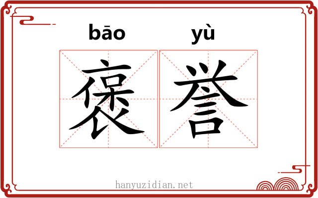 褒誉