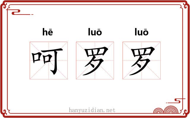 呵罗罗