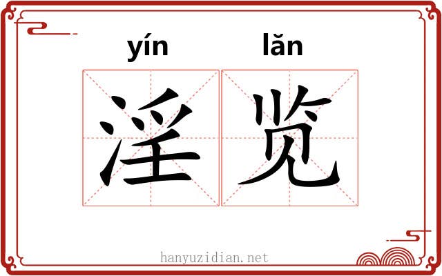 淫览