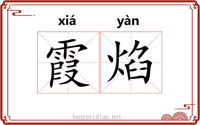 霞焰