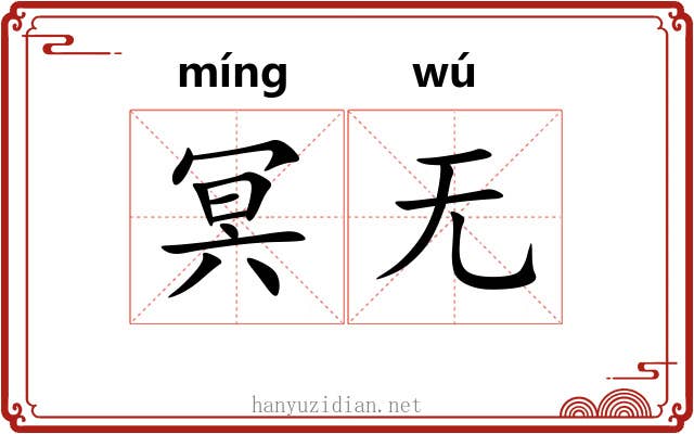 冥无