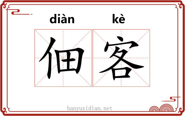 佃客 佃客