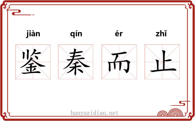 鉴秦而止 鉴秦而止