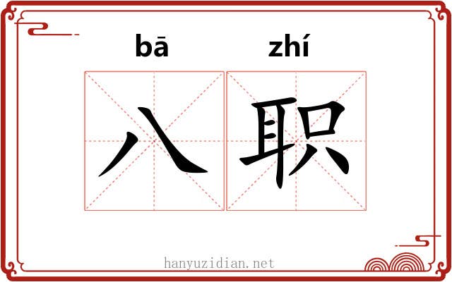 八职