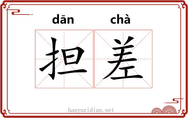 担差