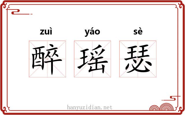 醉瑶瑟 醉瑶瑟