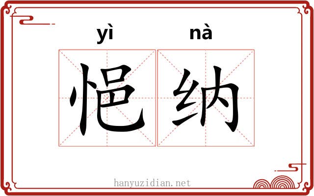悒纳