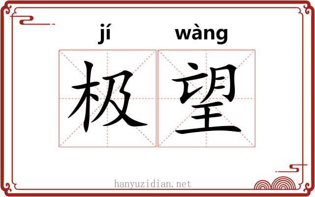 极望