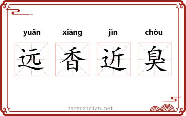 远香近臭 远香近臭