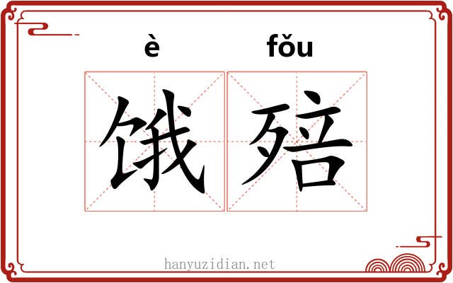 饿殕