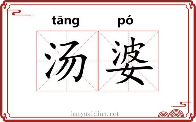 汤婆 汤婆